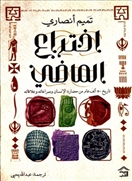 اختراع الماضي
