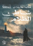شاطئ الظلام