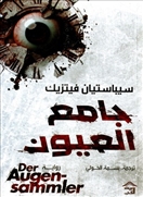 جامع العيون