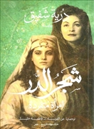 شجر الدر