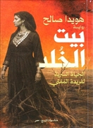 بيت الخلد
