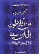 من أفلاطون إلى إبن سينا