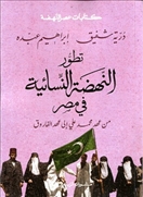 تطور النهضة النسائية فى مصر