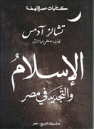 الإسلام و التجديد في مصر