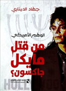 من قتل مايكل جاكسون ؟