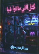 كل اللي ماتوا فيا