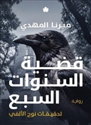 قضية السنوات السبع - تحقيقات نوح الألفي 6