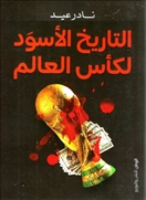 التاريخ الأسود لكأس العالم