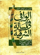 الوافى فى المسأله الشرقية