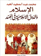الإسلام و الدول الاسلامية في الهند