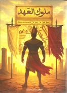 ملوك العهد