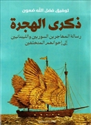 ذكرى الهجرة