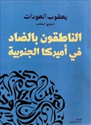 الناطقون بالضاد فى أميركا الجنوبية