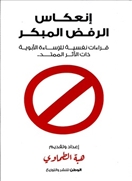 انعكاس الرفض المبكر