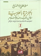الجزيرة العربية موطن 1/2