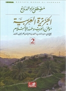 الجزيرة العربية موطن 1/2