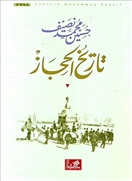 تاريخ الحجاز