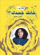ماذا لو خانك جسدك - طبعة مصرية