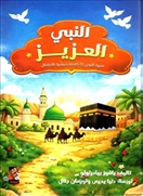 النبي العزيز