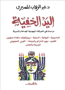 اليد الخفية - دراسة في الحركات اليهوديه الهدامة والسرية