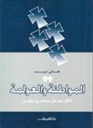 المواطنة والعولمة