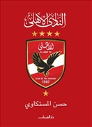 النادى الأهلى
