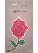 سيدتى الجميلة