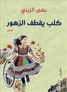 كلب يقطف الزهور