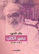 عصير الكتب - ج3