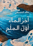آخر الماء أول الملح