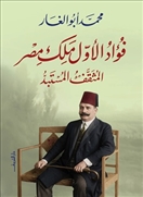 فؤاد الأول ملك مصر - المثقف المستبد