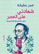 شهادتي على العصر