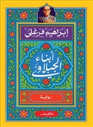 أبناء الجبلاوي