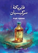فابريكة سركيسيان