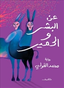 عن البشر والحمير