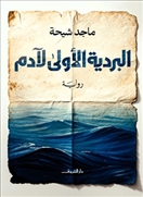 البردية الأولى لآدم