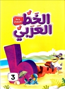 الخط العربي 3 - خط النسخ