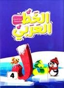 الخط العربي 4 - النسخ والرقعة