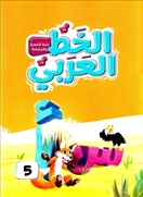 الخط العربي 5 النسخ والرقعة
