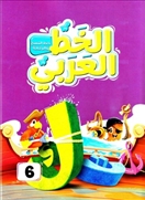 الخط العربي 6 النسخ والرقعة