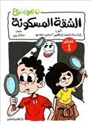 لغز 1 - الشقة المسكونة