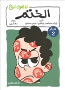 لغز 2 - الختم