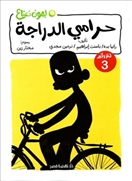لغز 3 - حرامى الدراجة