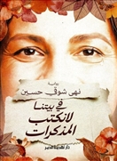 فى بيتنا لا تكتب المذكرات