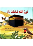 نبي الله محمد - قصص الأنبياء