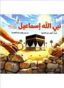 نبي الله إسماعيل -قصص الأنبياء