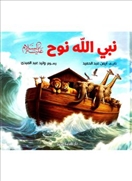 نبي الله نوح - قصص الأنبياء