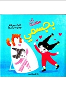أنا مهتمة بجسمي - العدد 4