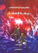 أكاديمية المستكشفين 2 ريشة الصقر