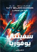 سفينتى يوفوريا